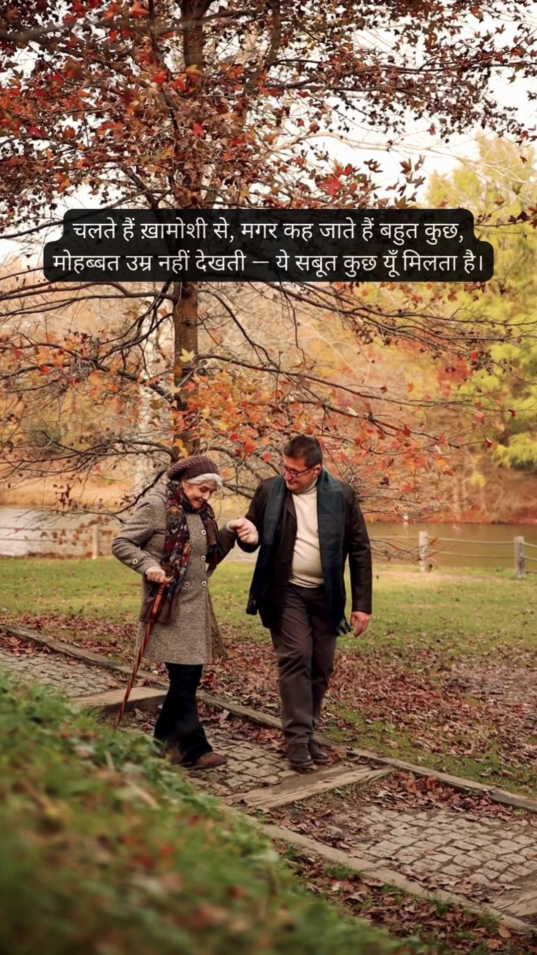 चलते हैं ख़ामोशी से, मगर कह जाते हैं बहुत कुछ, मोहब्बत उम्र नहीं देखती — ये सबूत कुछ यूँ मिलता है।